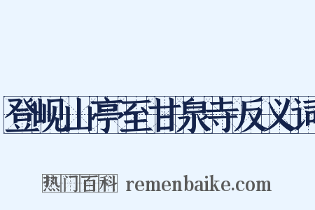 登岘山亭至甘泉寺反义词是什么意思的图片